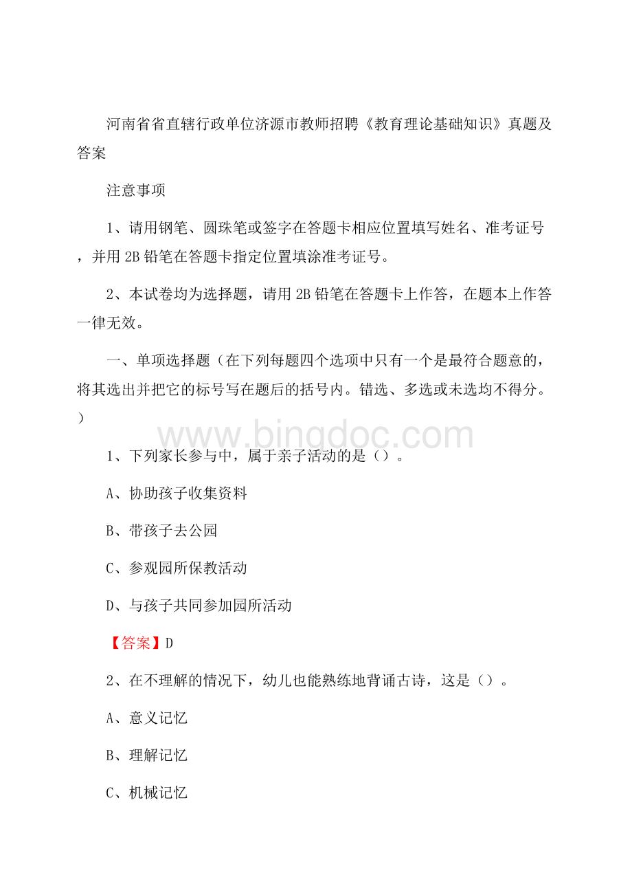 河南省省直辖行政单位济源市教师招聘《教育理论基础知识》 真题及答案Word文档下载推荐.docx