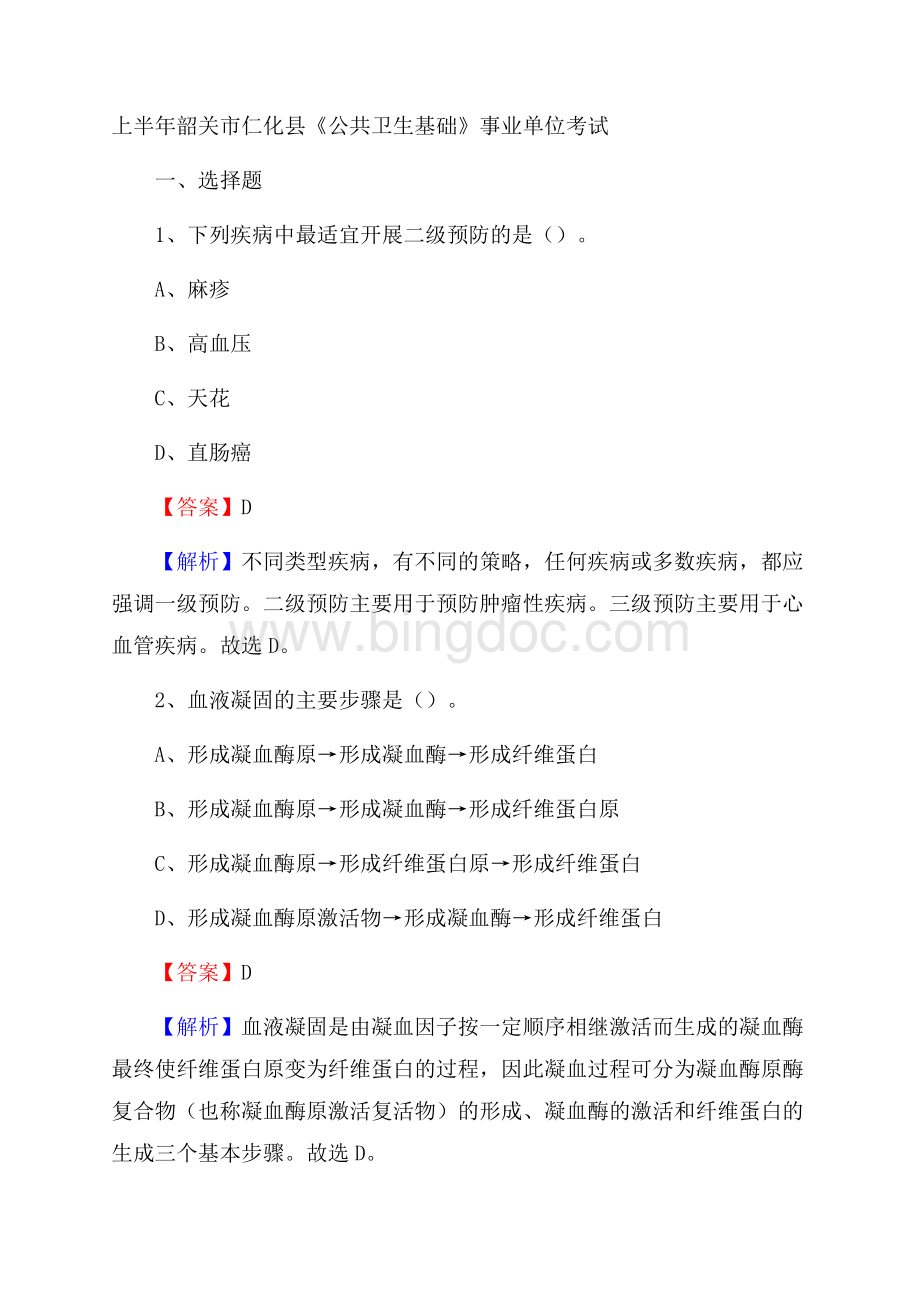 上半年韶关市仁化县《公共卫生基础》事业单位考试Word文档下载推荐.docx_第1页