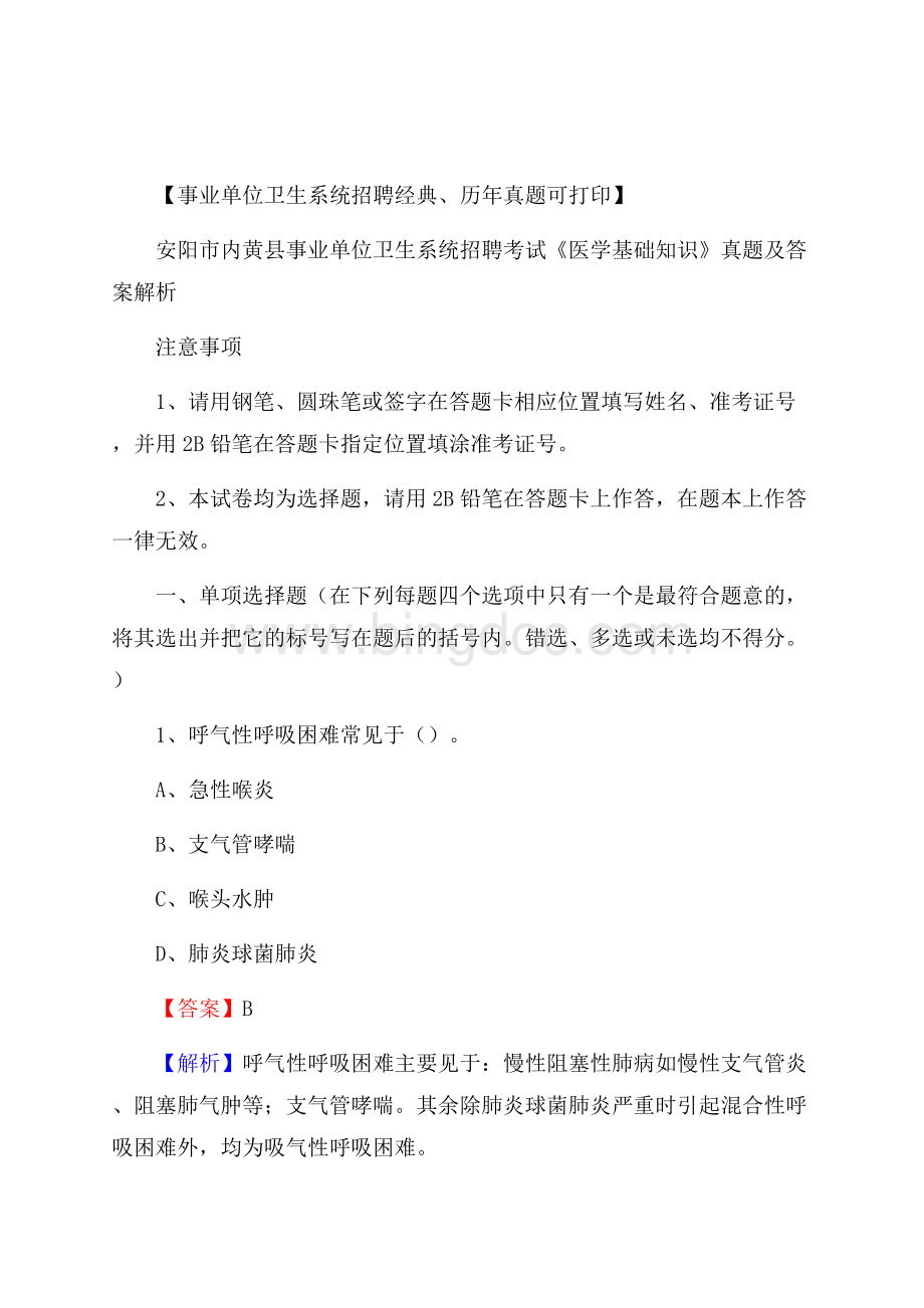 安阳市内黄县事业单位卫生系统招聘考试《医学基础知识》真题及答案解析.docx