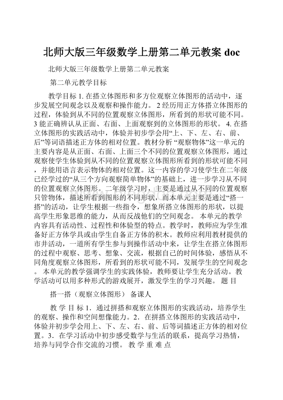 北师大版三年级数学上册第二单元教案doc.docx_第1页