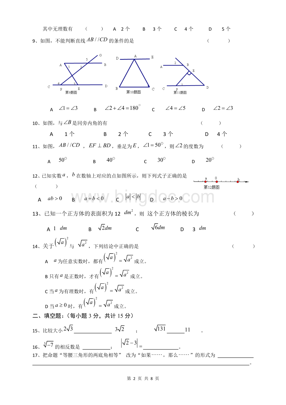 人教版七年级下册数学第一次月考(含答案)Word文档格式.doc_第2页