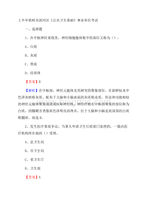 上半年铁岭市清河区《公共卫生基础》事业单位考试.docx