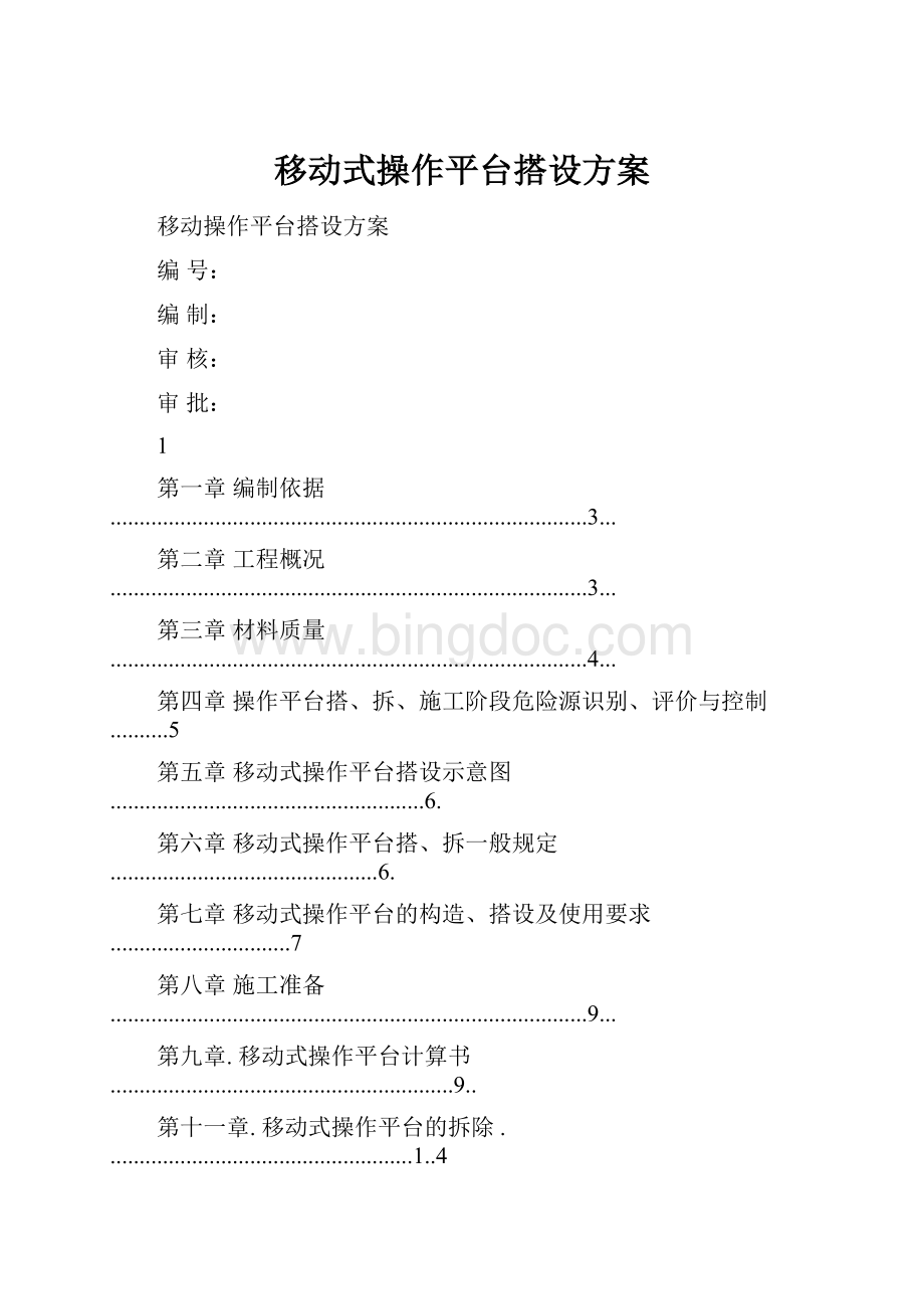 移动式操作平台搭设方案Word格式文档下载.docx_第1页