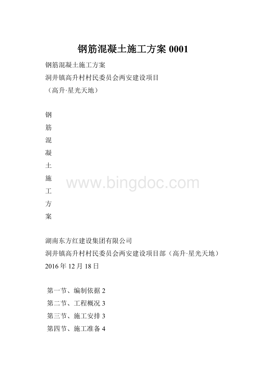 钢筋混凝土施工方案0001Word文档格式.docx_第1页