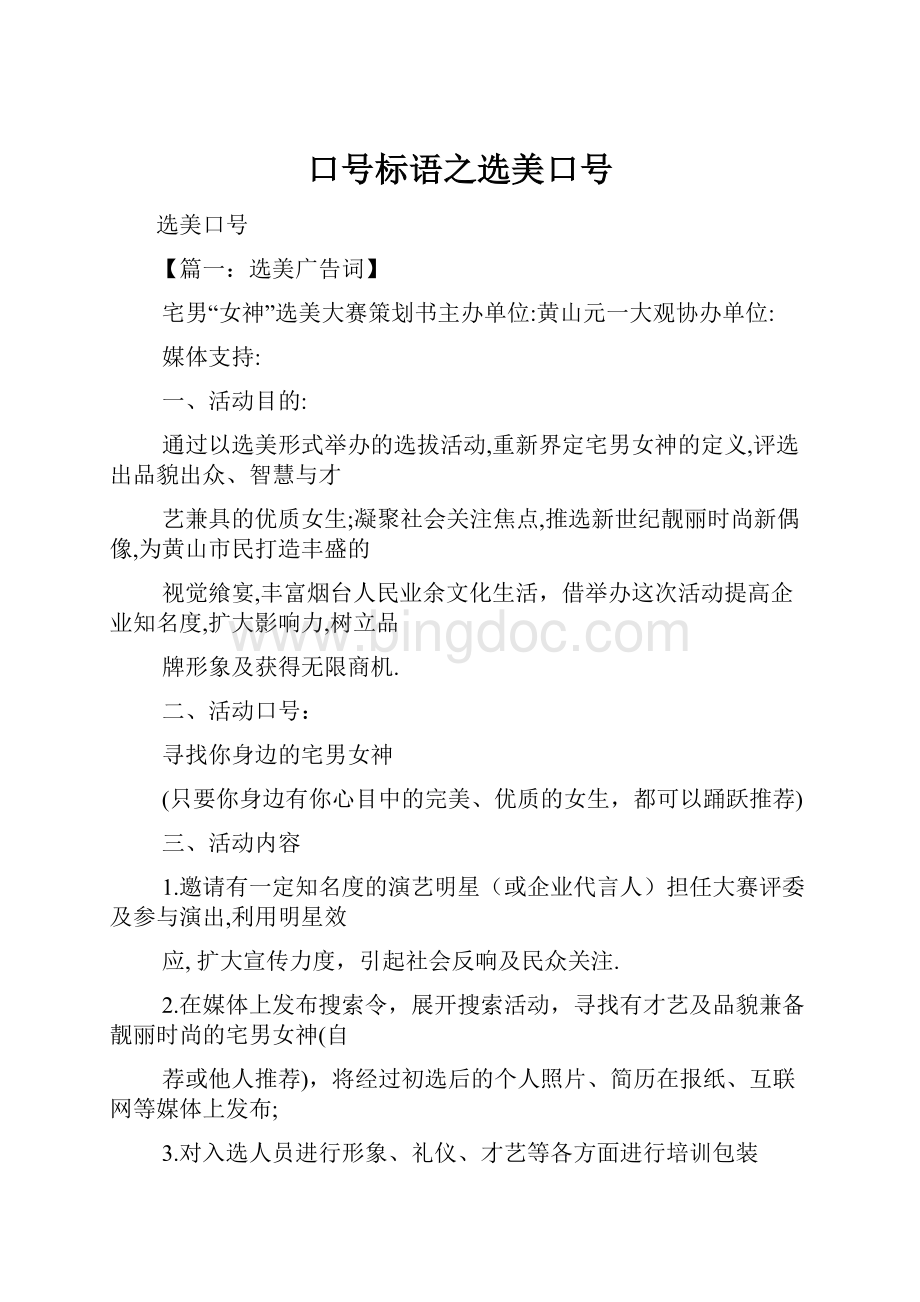 口号标语之选美口号.docx_第1页