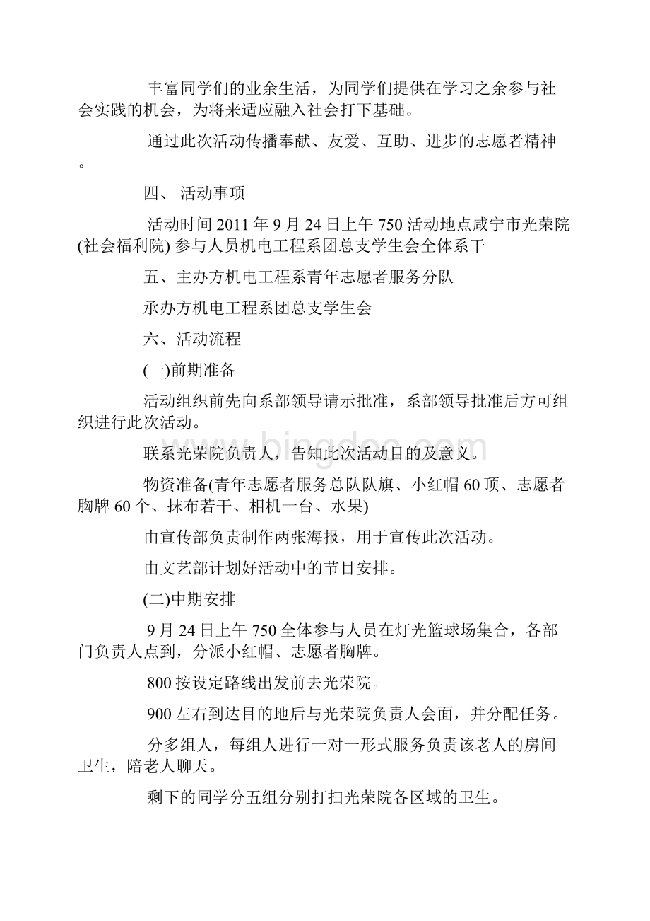 养老院敬老节活动方案Word格式.docx_第2页