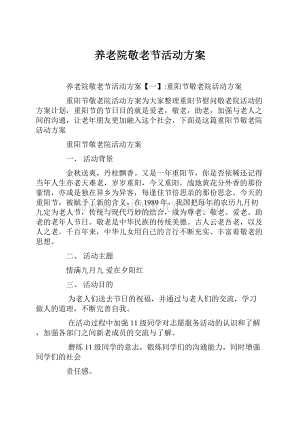 养老院敬老节活动方案Word格式.docx