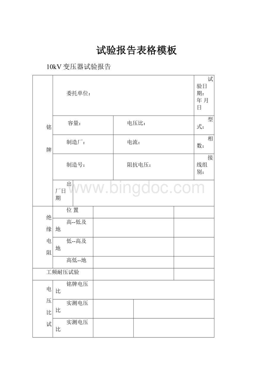 试验报告表格模板Word文档格式.docx