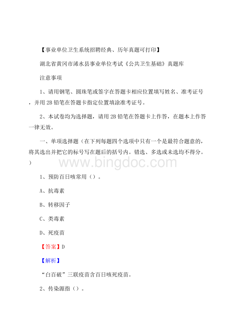 湖北省黄冈市浠水县事业单位考试《公共卫生基础》真题库Word格式文档下载.docx