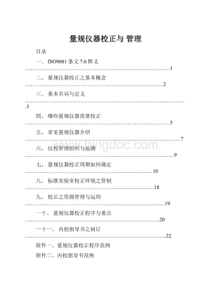 量规仪器校正与 管理Word文档格式.docx