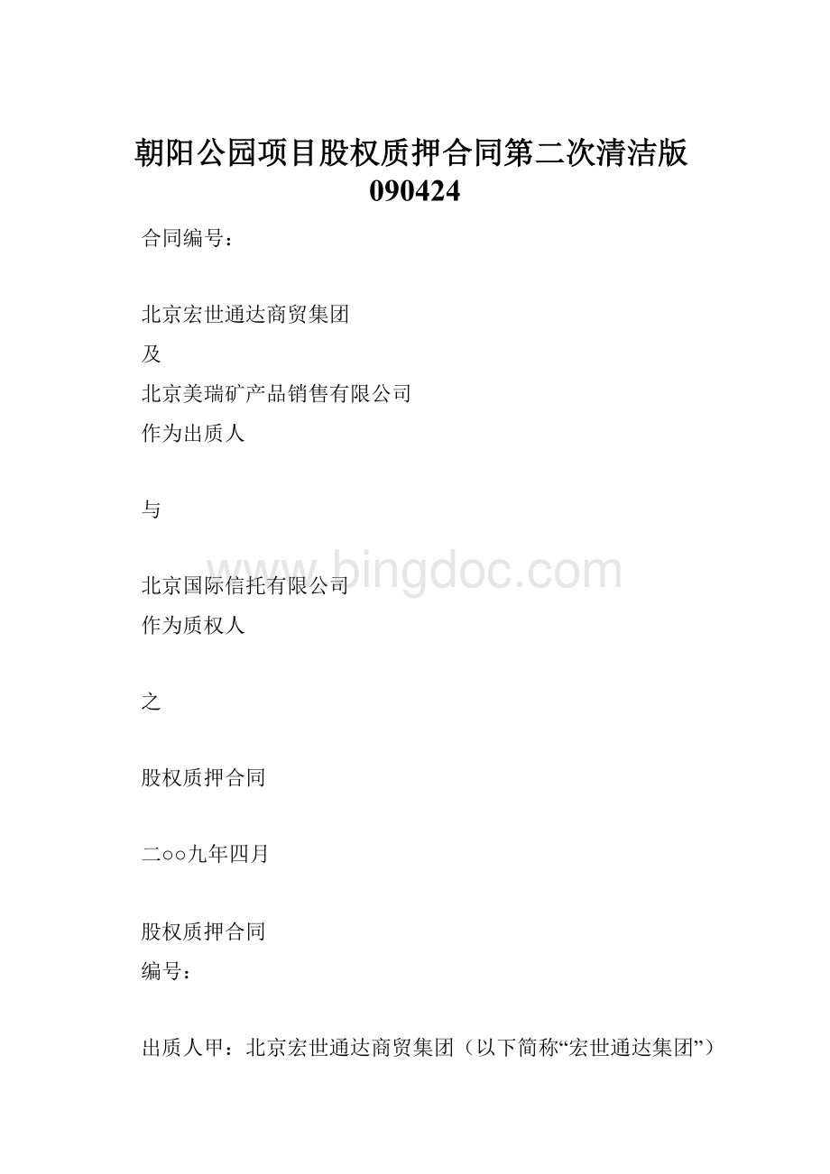 朝阳公园项目股权质押合同第二次清洁版090424文档格式.docx_第1页