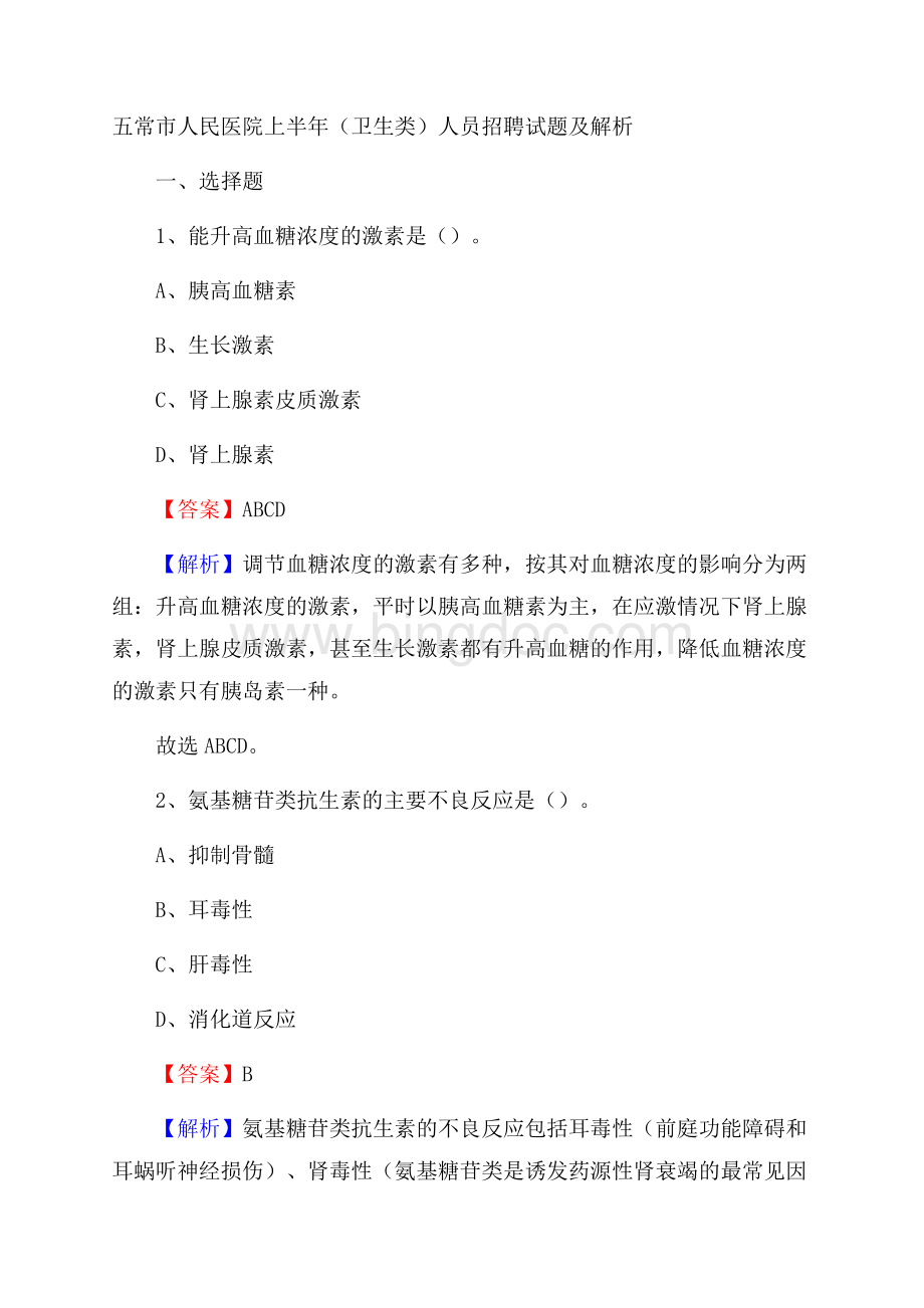 五常市人民医院上半年(卫生类)人员招聘试题及解析.docx_第1页