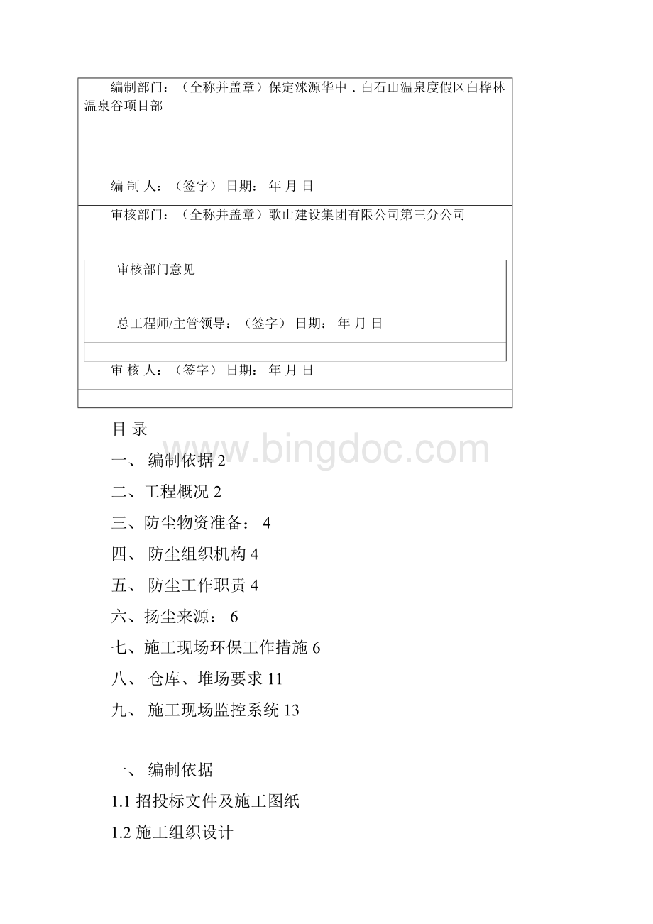 9白桦林温泉谷项目尘污染防治方案.docx_第2页