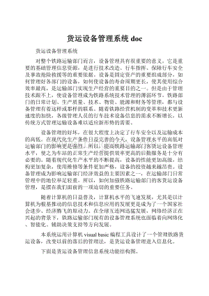 货运设备管理系统doc.docx