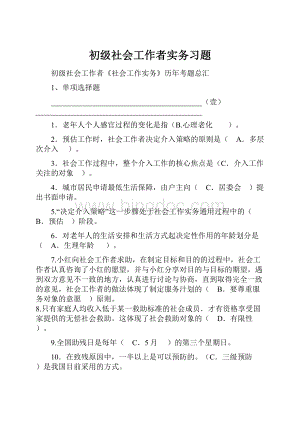 初级社会工作者实务习题.docx