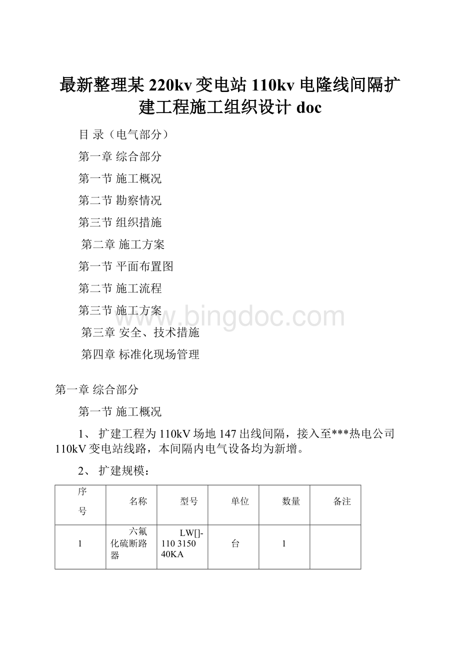 最新整理某220kv变电站110kv电隆线间隔扩建工程施工组织设计doc.docx_第1页