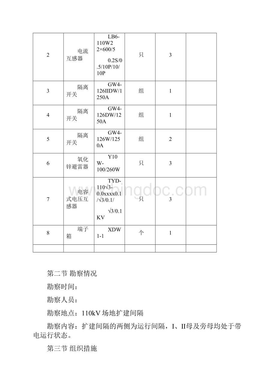 最新整理某220kv变电站110kv电隆线间隔扩建工程施工组织设计doc.docx_第2页