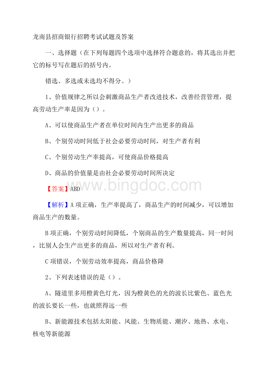 龙南县招商银行招聘考试试题及答案.docx_第1页