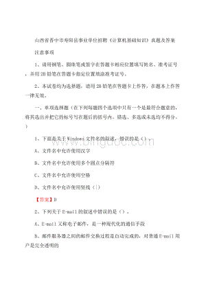 山西省晋中市寿阳县事业单位招聘《计算机基础知识》真题及答案Word文件下载.docx