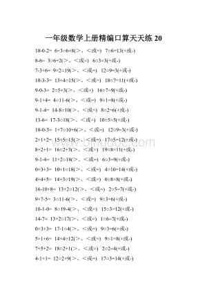 一年级数学上册精编口算天天练 20.docx