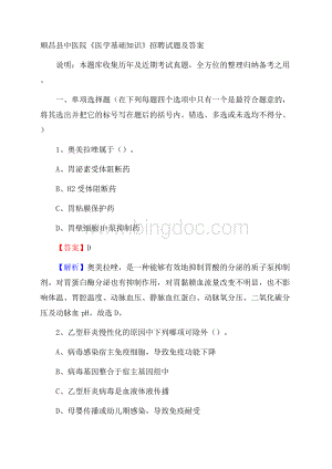 顺昌县中医院《医学基础知识》招聘试题及答案.docx