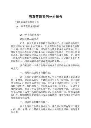 病毒营销案例分析报告.docx