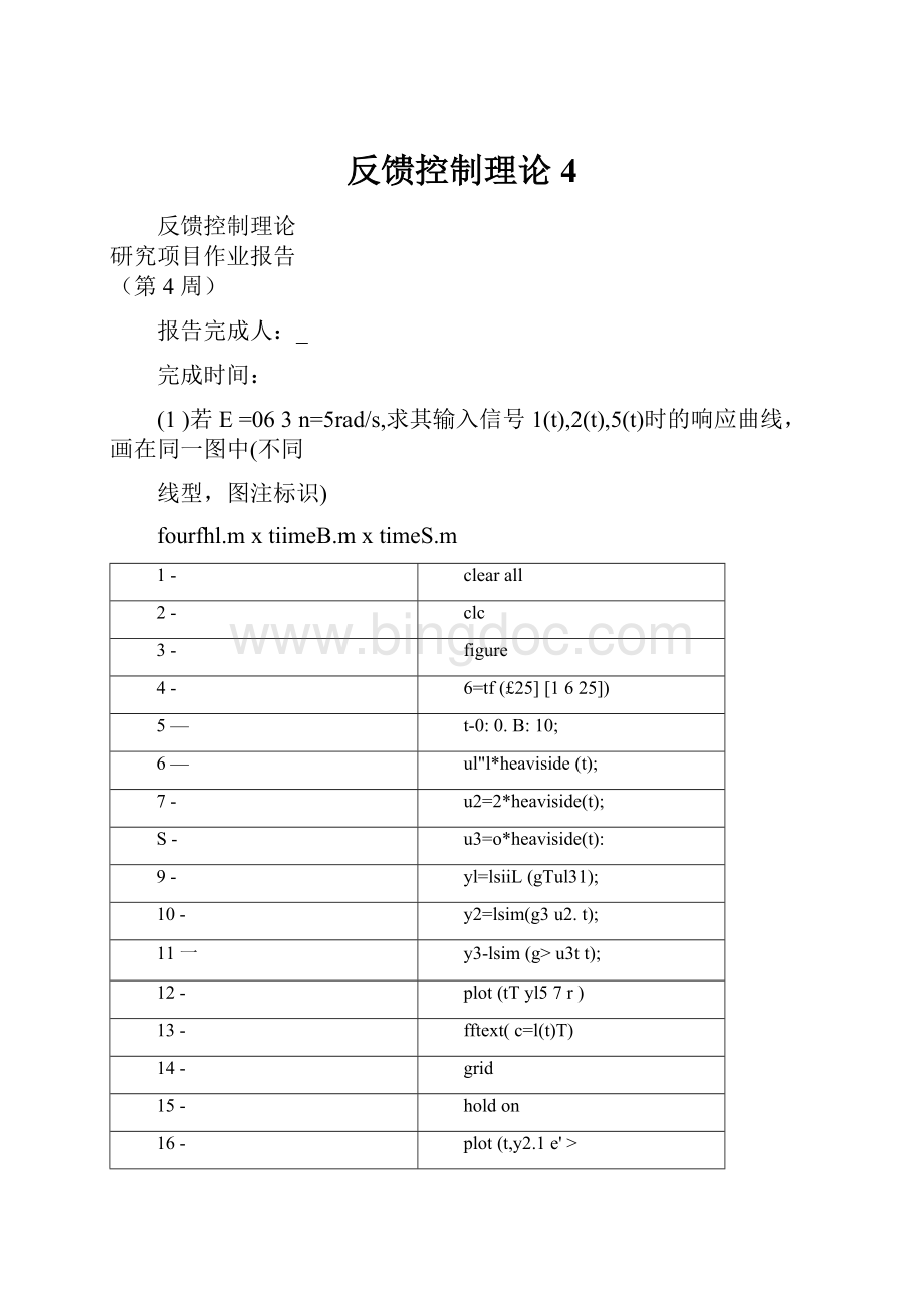 反馈控制理论4.docx_第1页