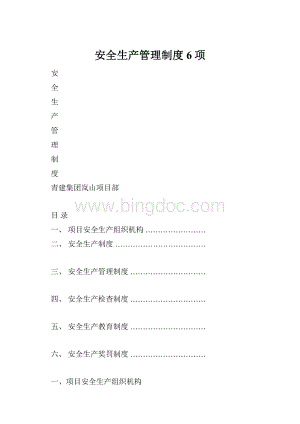 安全生产管理制度6项.docx