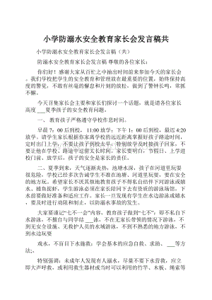 小学防溺水安全教育家长会发言稿共.docx