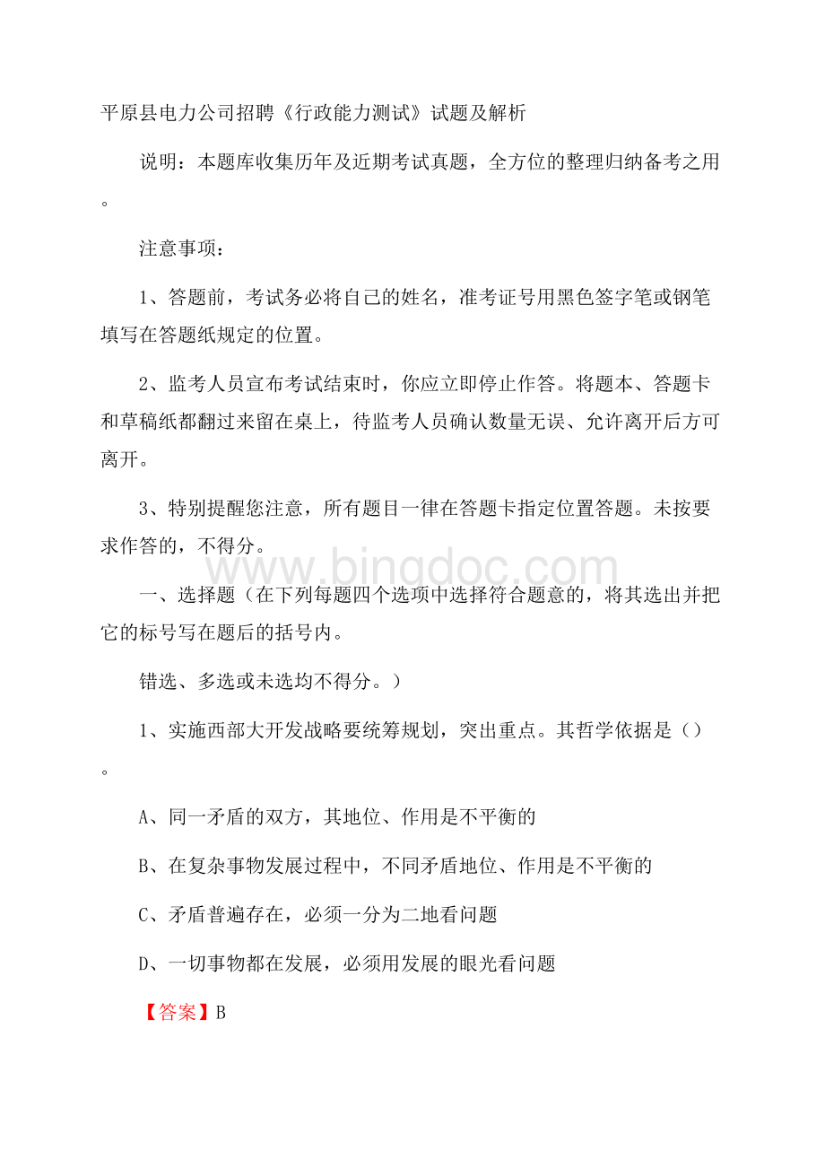 平原县电力公司招聘《行政能力测试》试题及解析.docx_第1页