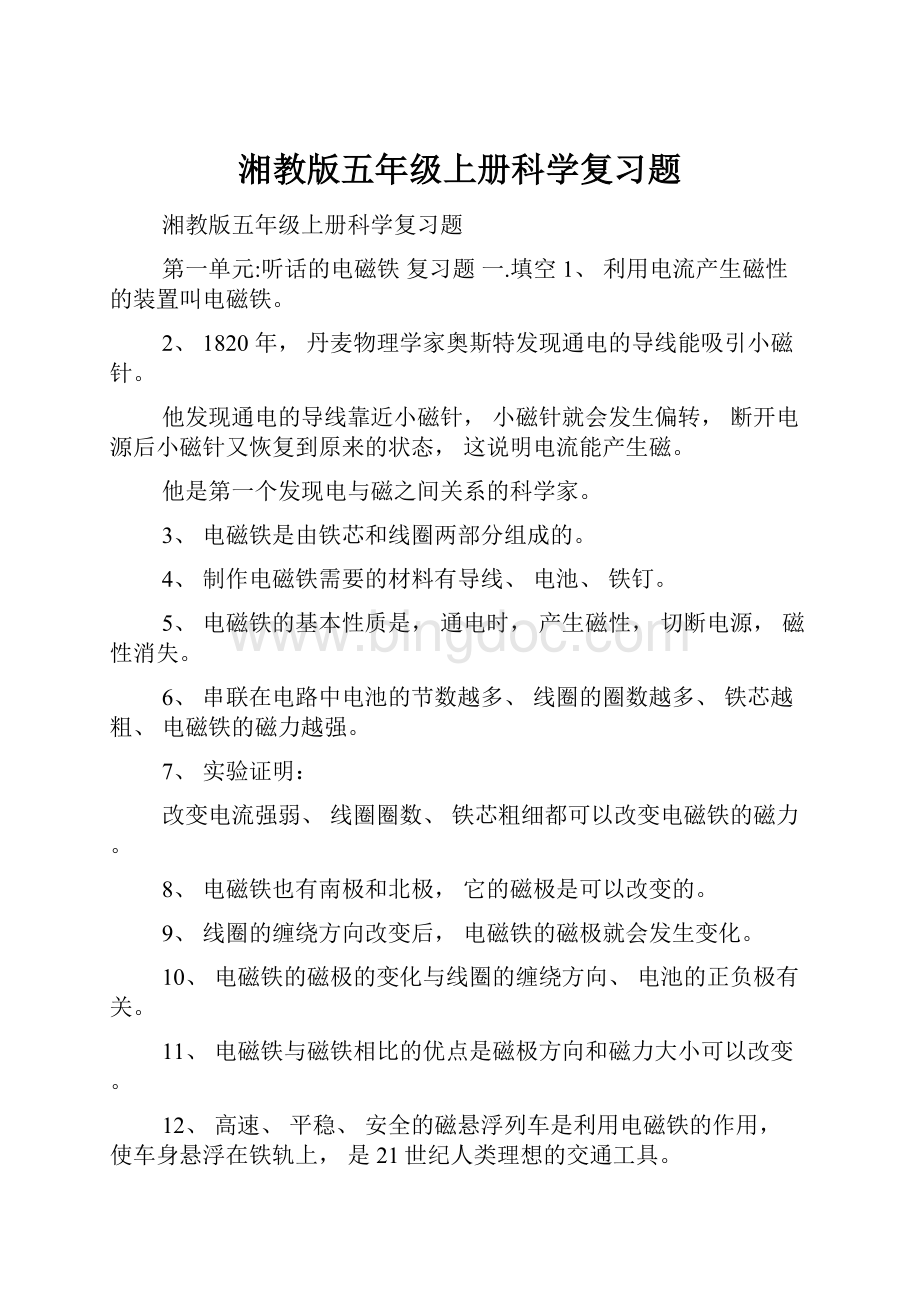 湘教版五年级上册科学复习题Word下载.docx