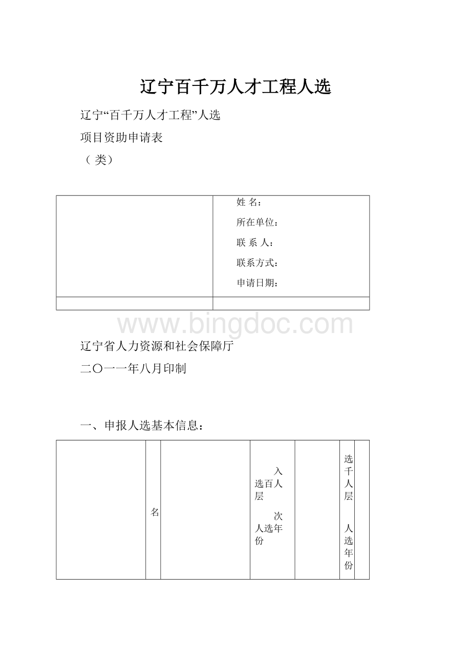 辽宁百千万人才工程人选.docx_第1页