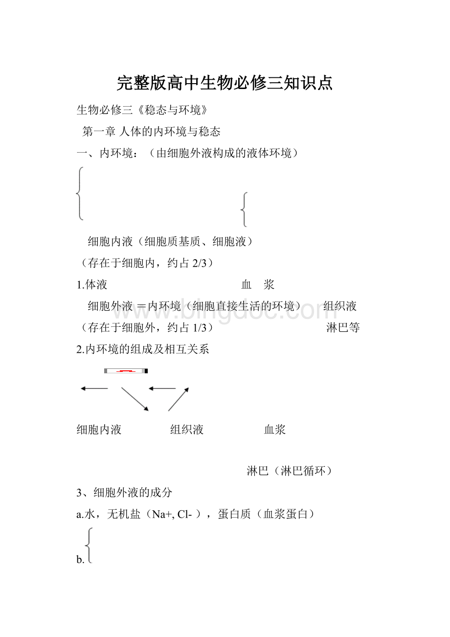 完整版高中生物必修三知识点Word文档下载推荐.docx_第1页