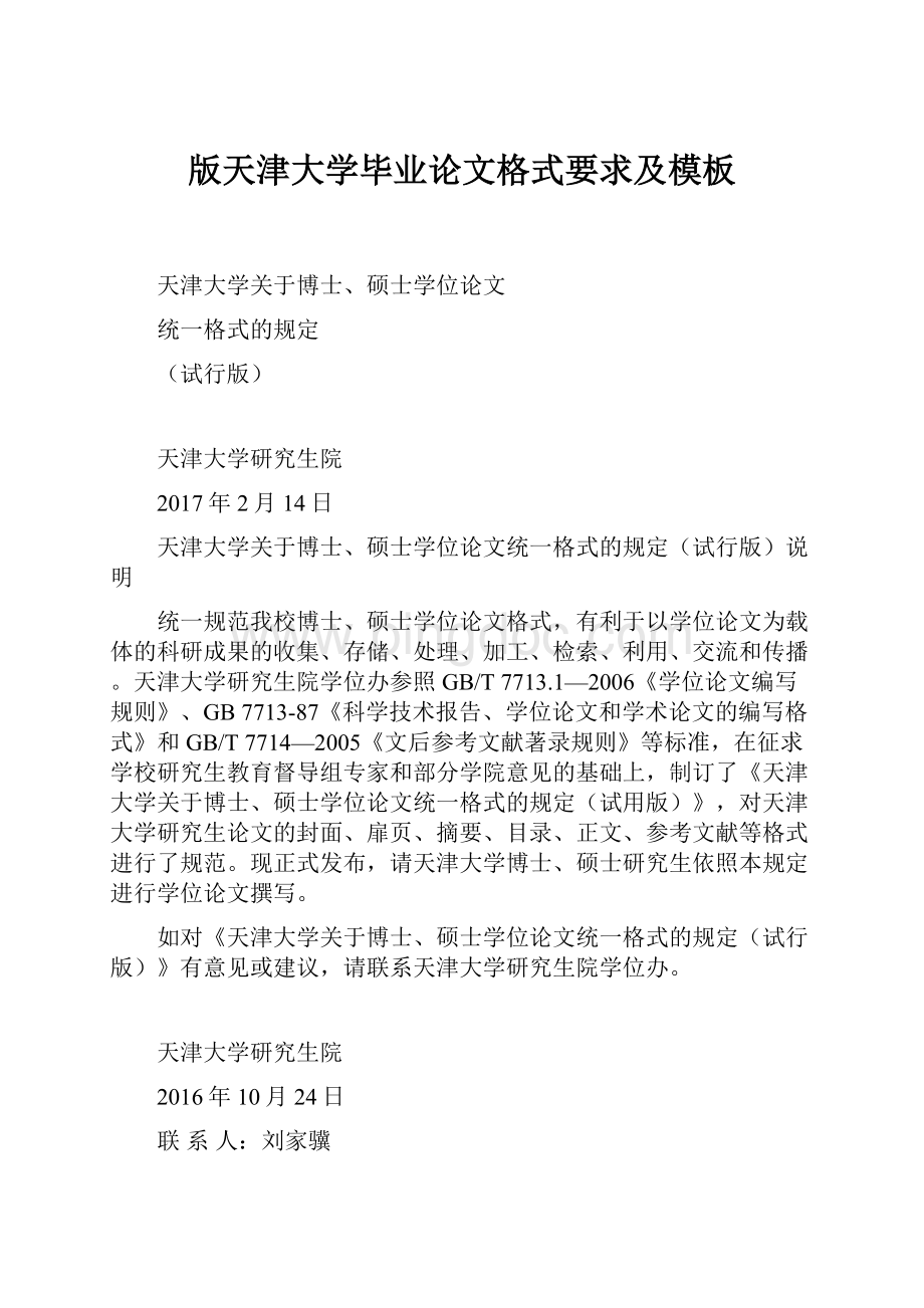 版天津大学毕业论文格式要求及模板Word格式文档下载.docx_第1页