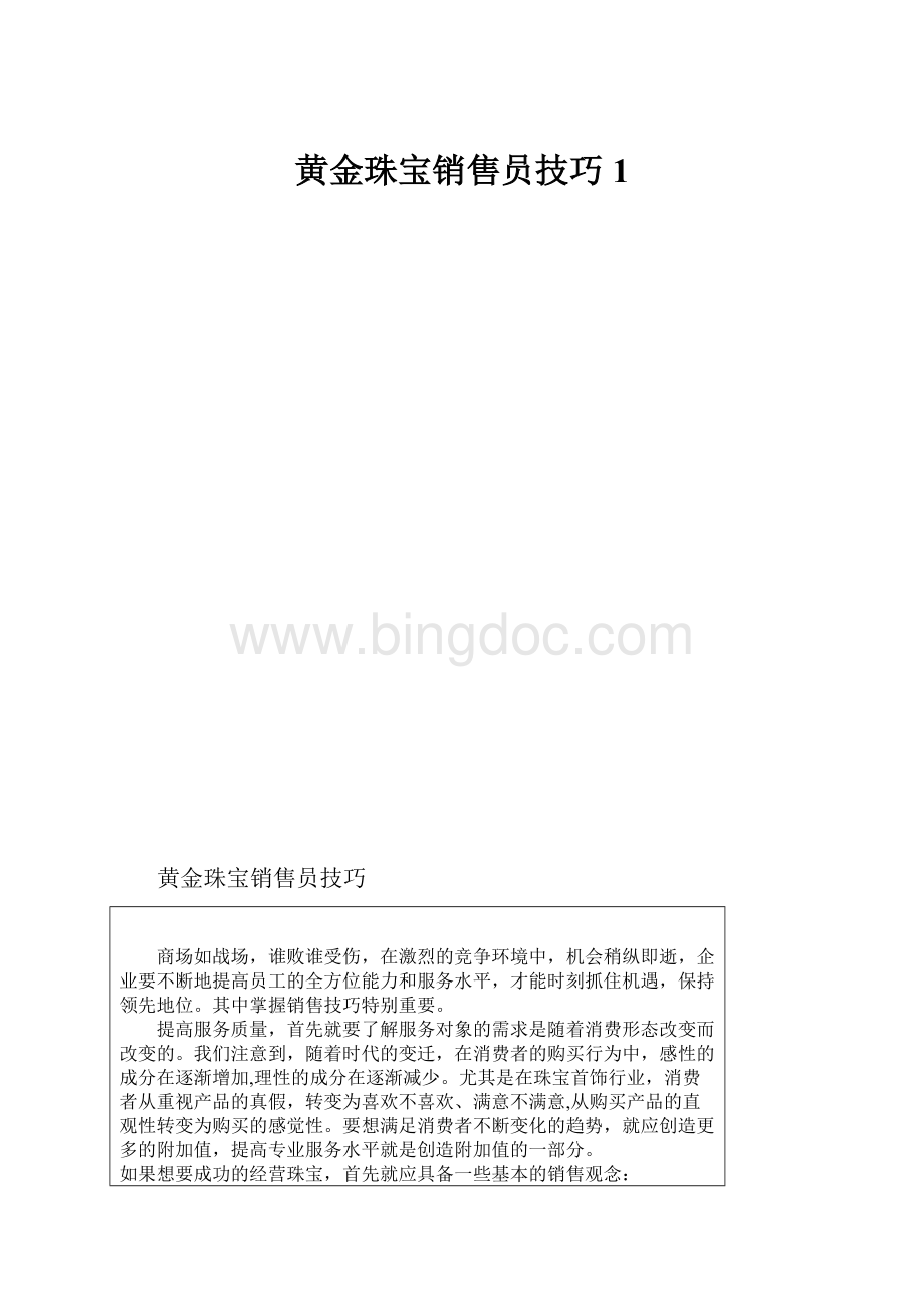 黄金珠宝销售员技巧1Word文件下载.docx