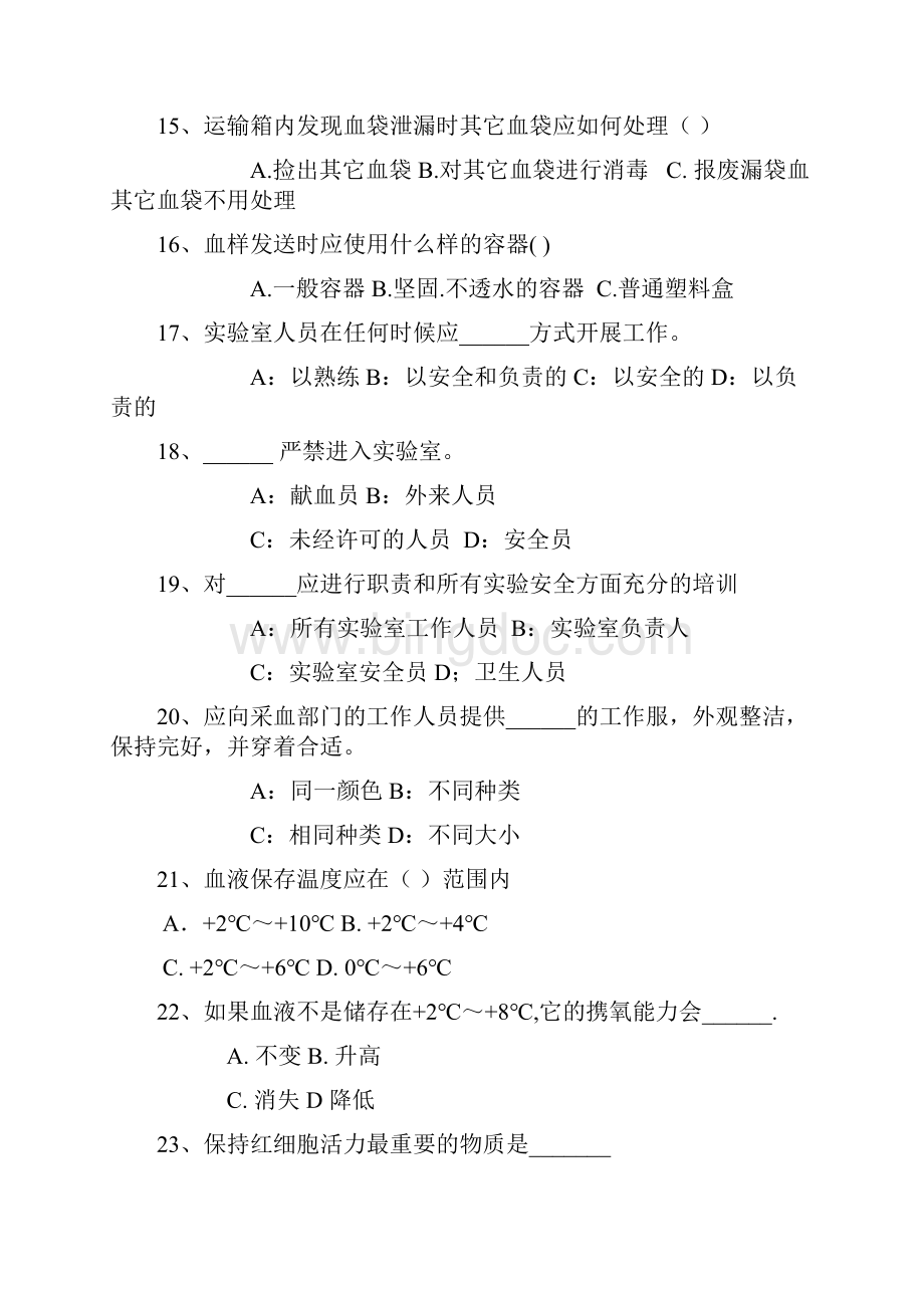 采供血机构上岗证考试蓝皮书习题84页Word下载.docx_第3页