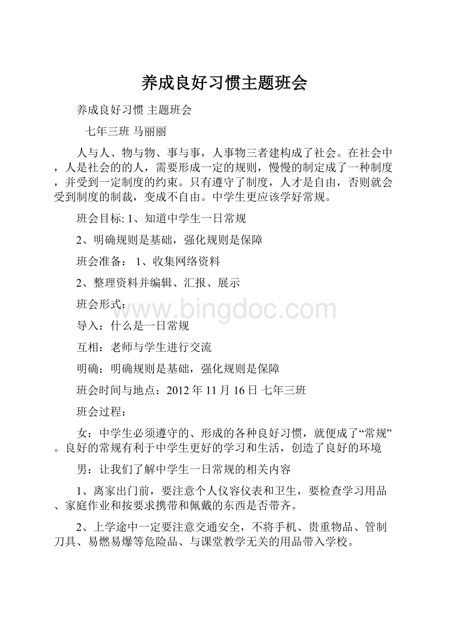 养成良好习惯主题班会.docx_第1页