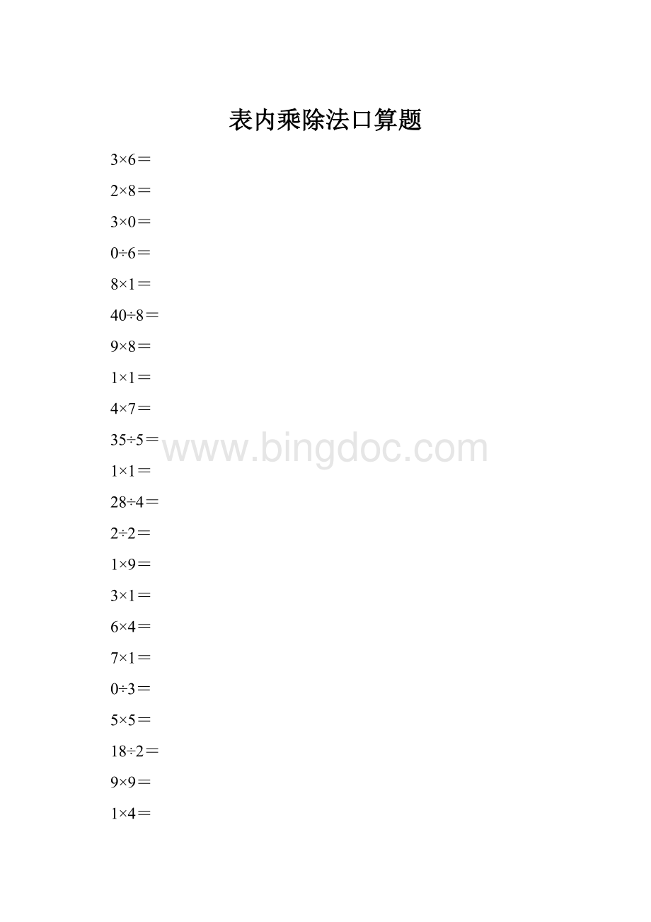 表内乘除法口算题Word格式.docx_第1页