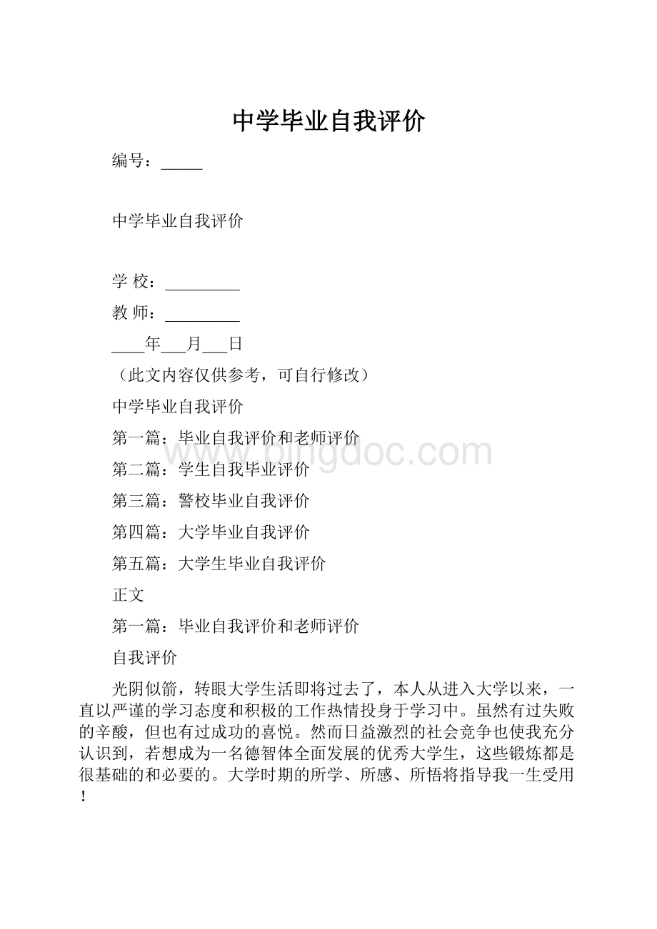 中学毕业自我评价Word下载.docx_第1页