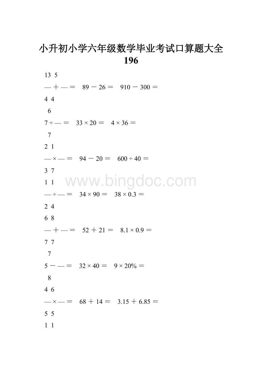 小升初小学六年级数学毕业考试口算题大全 196.docx_第1页
