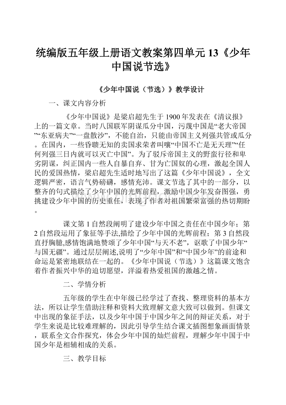 统编版五年级上册语文教案第四单元 13《少年中国说节选》Word下载.docx