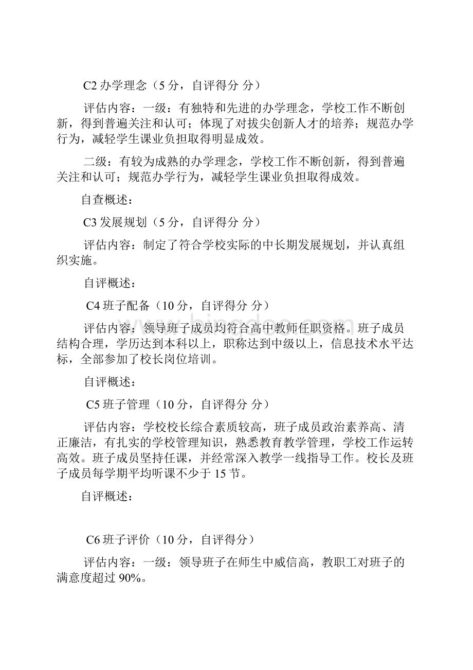学校创建四川省示范性普通高中评估自查报告.docx_第2页