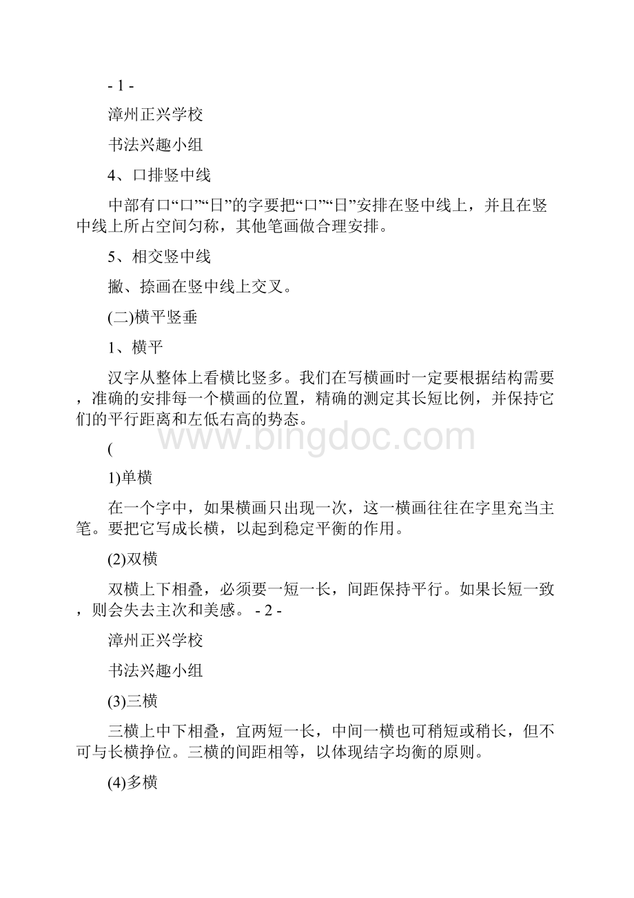 硬笔书法楷书结构Word文档格式.docx_第2页