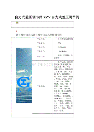 自力式差压调节阀ZZV自力式差压调节阀Word文档下载推荐.docx