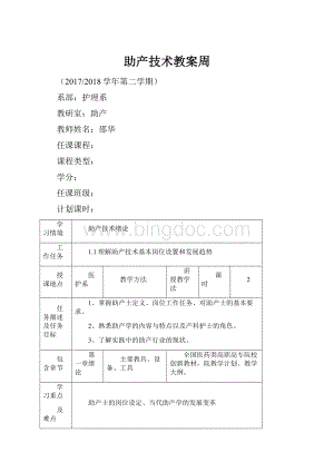 助产技术教案周Word格式文档下载.docx