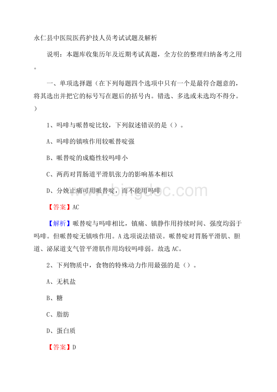 永仁县中医院医药护技人员考试试题及解析Word文件下载.docx_第1页