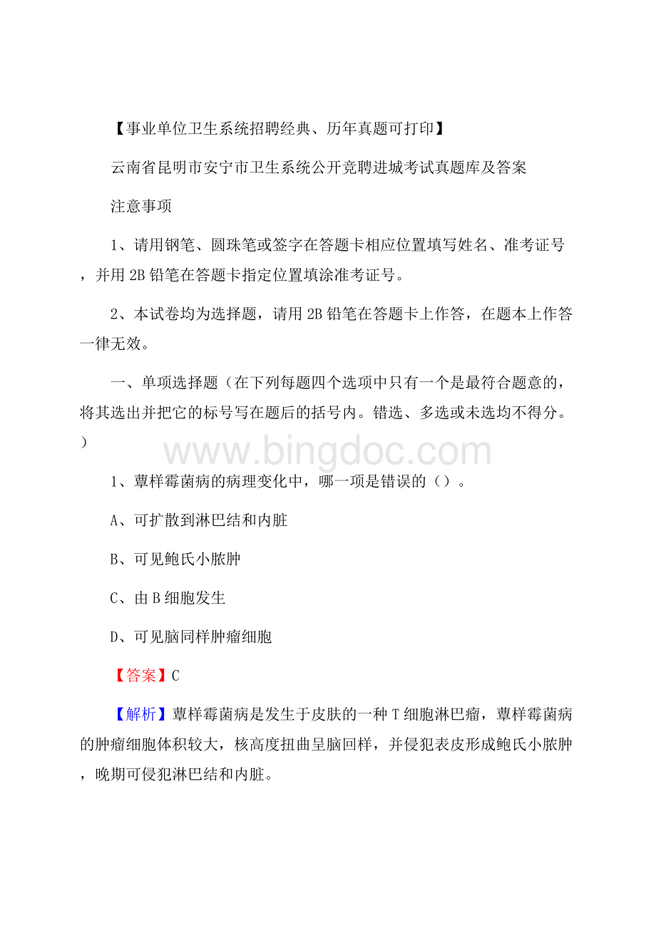 云南省昆明市安宁市卫生系统公开竞聘进城考试真题库及答案.docx_第1页