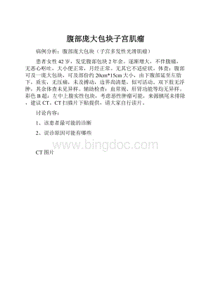 腹部庞大包块子宫肌瘤Word文档格式.docx