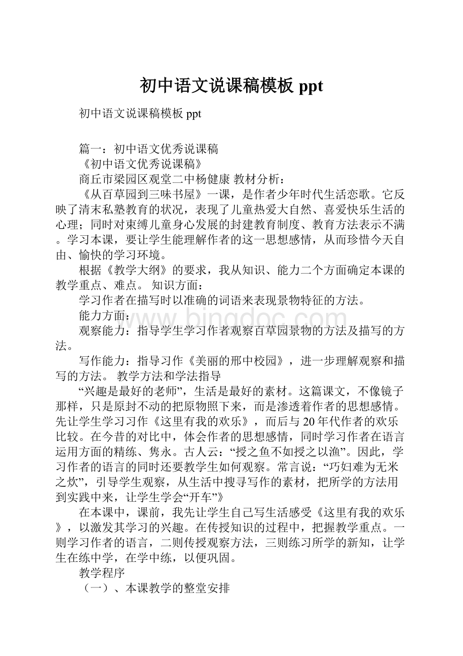 初中语文说课稿模板pptWord格式文档下载.docx_第1页