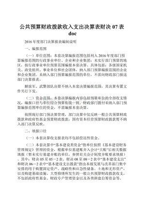 公共预算财政拨款收入支出决算表财决07表docWord格式文档下载.docx